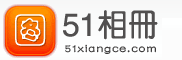 51相冊_51淘寶相冊_51相冊空間